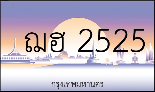ฌฮ 2525
